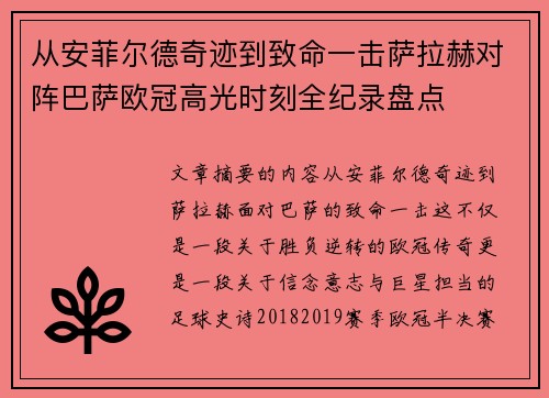 从安菲尔德奇迹到致命一击萨拉赫对阵巴萨欧冠高光时刻全纪录盘点 从安菲尔德奇迹到致命一击萨拉赫对阵巴萨欧冠高光时刻全纪录盘点