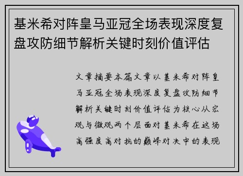 基米希对阵皇马亚冠全场表现深度复盘攻防细节解析关键时刻价值评估 基米希对阵皇马亚冠全场表现深度复盘攻防细节解析关键时刻价值评估