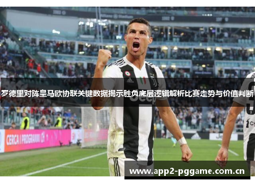 罗德里对阵皇马欧协联关键数据揭示胜负底层逻辑解析比赛走势与价值判断 罗德里对阵皇马欧协联关键数据揭示胜负底层逻辑解析比赛走势与价值判断