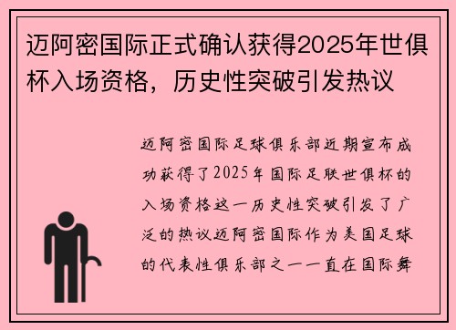 迈阿密国际正式确认获得2025年世俱杯入场资格,历史性突破引发热议 迈阿密国际正式确认获得2025年世俱杯入场资格,历史性突破引发热议