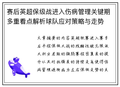 赛后英超保级战进入伤病管理关键期多重看点解析球队应对策略与走势 赛后英超保级战进入伤病管理关键期多重看点解析球队应对策略与走势
