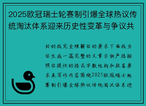 2025欧冠瑞士轮赛制引爆全球热议传统淘汰体系迎来历史性变革与争议共存