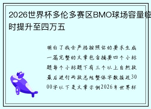 2026世界杯多伦多赛区BMO球场容量临时提升至四万五 2026世界杯多伦多赛区BMO球场容量临时提升至四万五