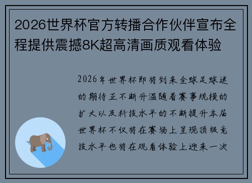 2026世界杯官方转播合作伙伴宣布全程提供震撼8K超高清画质观看体验 2026世界杯官方转播合作伙伴宣布全程提供震撼8K超高清画质观看体验