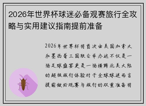 2026年世界杯球迷必备观赛旅行全攻略与实用建议指南提前准备 2026年世界杯球迷必备观赛旅行全攻略与实用建议指南提前准备