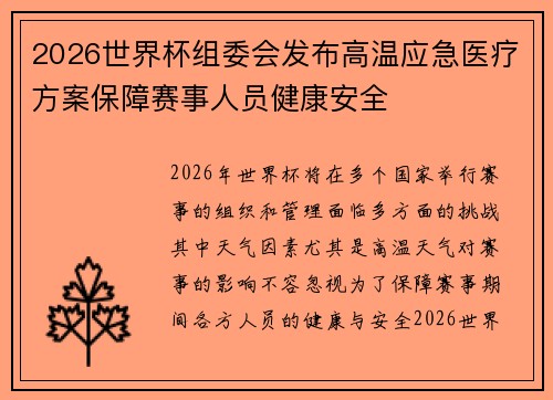 2026世界杯组委会发布高温应急医疗方案保障赛事人员健康安全 2026世界杯组委会发布高温应急医疗方案保障赛事人员健康安全