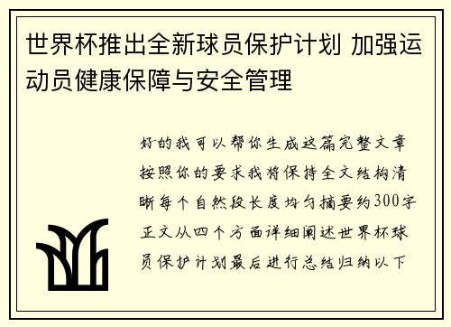世界杯推出全新球员保护计划 加强运动员健康保障与安全管理 世界杯推出全新球员保护计划 加强运动员健康保障与安全管理