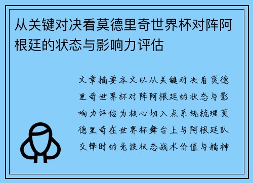 从关键对决看莫德里奇世界杯对阵阿根廷的状态与影响力评估 从关键对决看莫德里奇世界杯对阵阿根廷的状态与影响力评估