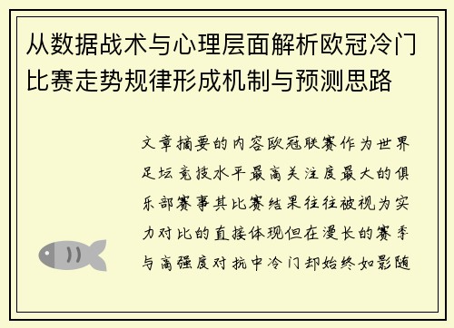 从数据战术与心理层面解析欧冠冷门比赛走势规律形成机制与预测思路 从数据战术与心理层面解析欧冠冷门比赛走势规律形成机制与预测思路