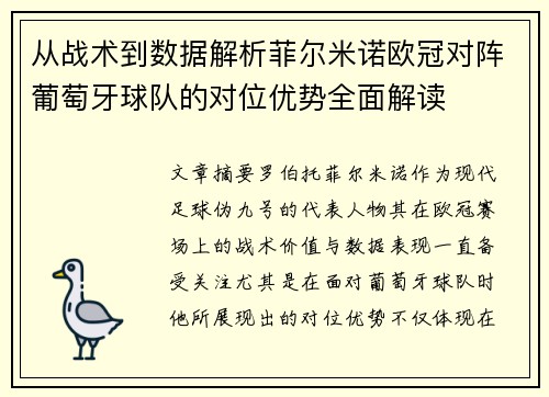 从战术到数据解析菲尔米诺欧冠对阵葡萄牙球队的对位优势全面解读 从战术到数据解析菲尔米诺欧冠对阵葡萄牙球队的对位优势全面解读
