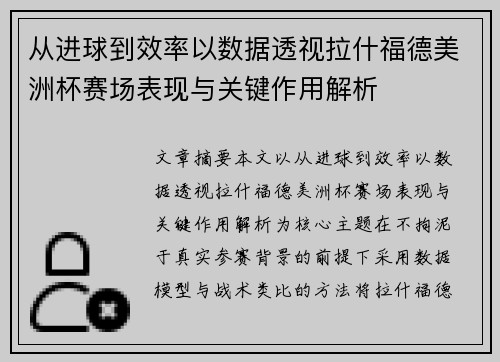 从进球到效率以数据透视拉什福德美洲杯赛场表现与关键作用解析 从进球到效率以数据透视拉什福德美洲杯赛场表现与关键作用解析