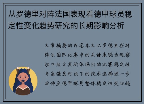 从罗德里对阵法国表现看德甲球员稳定性变化趋势研究的长期影响分析