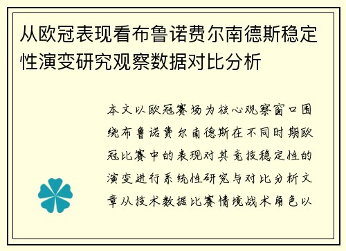从欧冠表现看布鲁诺费尔南德斯稳定性演变研究观察数据对比分析 从欧冠表现看布鲁诺费尔南德斯稳定性演变研究观察数据对比分析