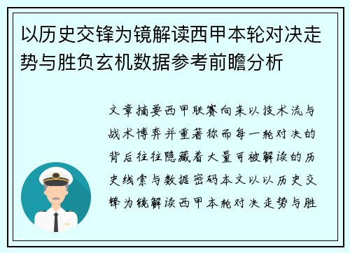 以历史交锋为镜解读西甲本轮对决走势与胜负玄机数据参考前瞻分析 以历史交锋为镜解读西甲本轮对决走势与胜负玄机数据参考前瞻分析