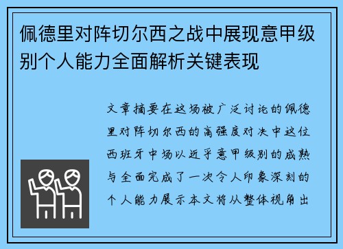 佩德里对阵切尔西之战中展现意甲级别个人能力全面解析关键表现 佩德里对阵切尔西之战中展现意甲级别个人能力全面解析关键表现