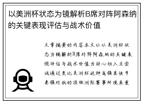 以美洲杯状态为镜解析B席对阵阿森纳的关键表现评估与战术价值 以美洲杯状态为镜解析B席对阵阿森纳的关键表现评估与战术价值