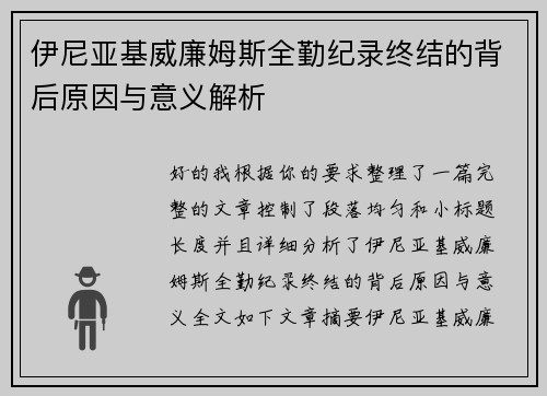 伊尼亚基威廉姆斯全勤纪录终结的背后原因与意义解析 伊尼亚基威廉姆斯全勤纪录终结的背后原因与意义解析