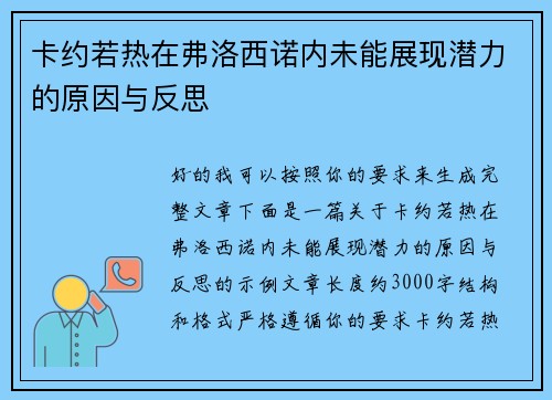 卡约若热在弗洛西诺内未能展现潜力的原因与反思 卡约若热在弗洛西诺内未能展现潜力的原因与反思