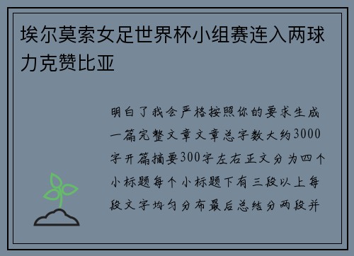 埃尔莫索女足世界杯小组赛连入两球力克赞比亚 埃尔莫索女足世界杯小组赛连入两球力克赞比亚
