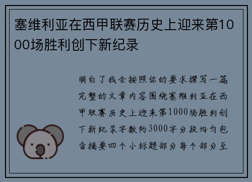 塞维利亚在西甲联赛历史上迎来第1000场胜利创下新纪录 塞维利亚在西甲联赛历史上迎来第1000场胜利创下新纪录