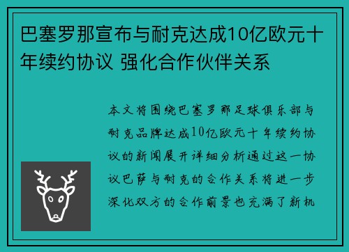 巴塞罗那宣布与耐克达成10亿欧元十年续约协议 强化合作伙伴关系 巴塞罗那宣布与耐克达成10亿欧元十年续约协议 强化合作伙伴关系