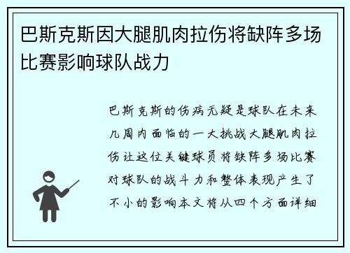巴斯克斯因大腿肌肉拉伤将缺阵多场比赛影响球队战力