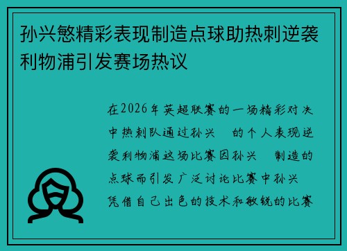 孙兴慜精彩表现制造点球助热刺逆袭利物浦引发赛场热议 孙兴慜精彩表现制造点球助热刺逆袭利物浦引发赛场热议