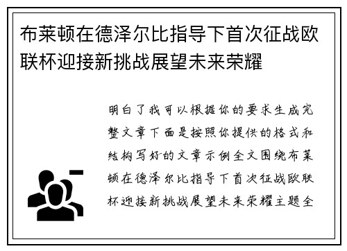 布莱顿在德泽尔比指导下首次征战欧联杯迎接新挑战展望未来荣耀 布莱顿在德泽尔比指导下首次征战欧联杯迎接新挑战展望未来荣耀