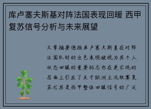 库卢塞夫斯基对阵法国表现回暖 西甲复苏信号分析与未来展望