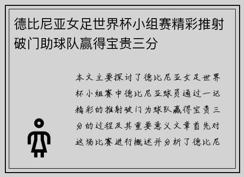 德比尼亚女足世界杯小组赛精彩推射破门助球队赢得宝贵三分