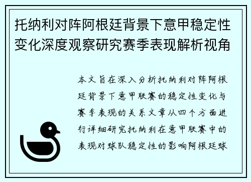 托纳利对阵阿根廷背景下意甲稳定性变化深度观察研究赛季表现解析视角