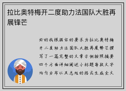 拉比奥特梅开二度助力法国队大胜再展锋芒