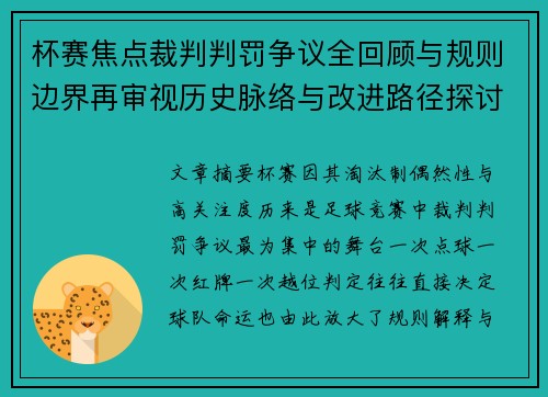 杯赛焦点裁判判罚争议全回顾与规则边界再审视历史脉络与改进路径探讨