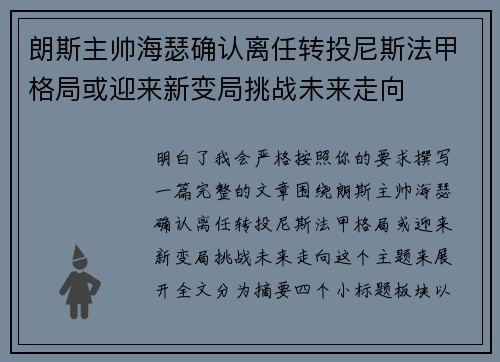 朗斯主帅海瑟确认离任转投尼斯法甲格局或迎来新变局挑战未来走向