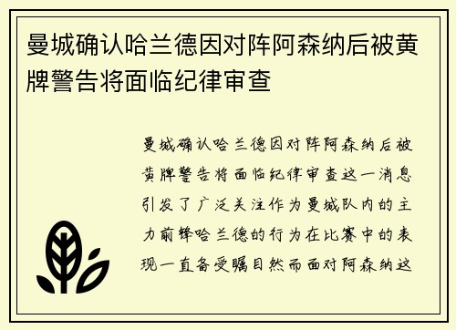曼城确认哈兰德因对阵阿森纳后被黄牌警告将面临纪律审查