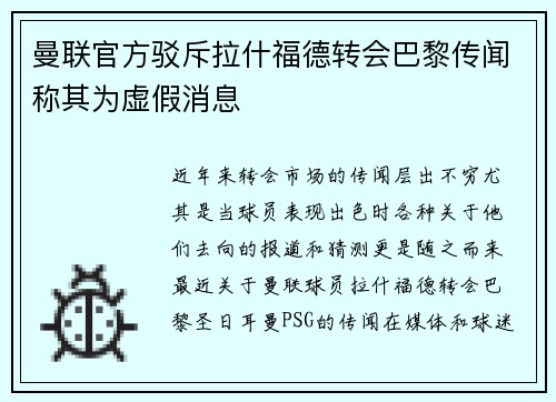 曼联官方驳斥拉什福德转会巴黎传闻称其为虚假消息