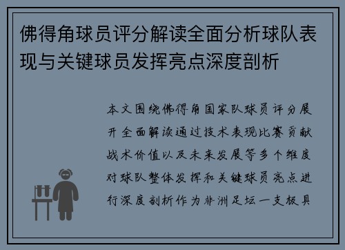 佛得角球员评分解读全面分析球队表现与关键球员发挥亮点深度剖析
