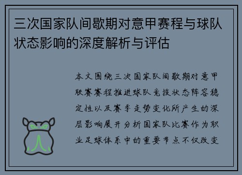 三次国家队间歇期对意甲赛程与球队状态影响的深度解析与评估