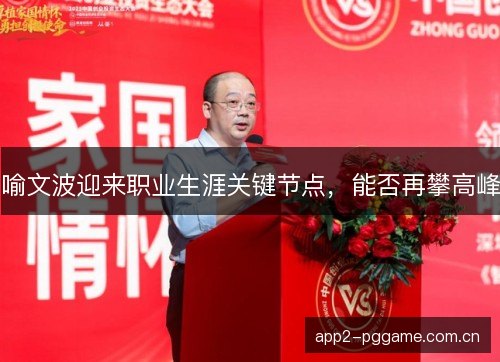 喻文波迎来职业生涯关键节点，能否再攀高峰