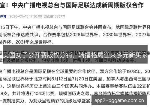 美国女子公开赛版权分销，转播格局迎来多元新买家