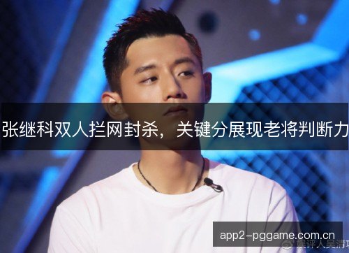 张继科双人拦网封杀，关键分展现老将判断力