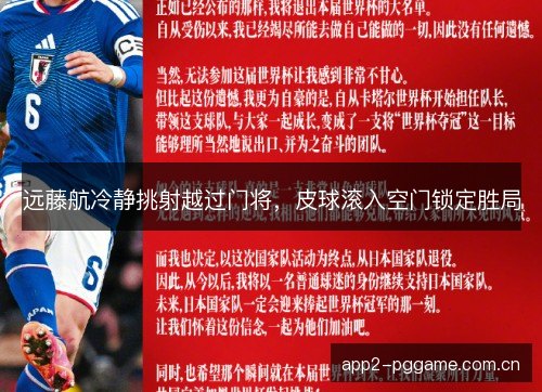 远藤航冷静挑射越过门将，皮球滚入空门锁定胜局